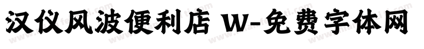 汉仪风波便利店 W字体转换